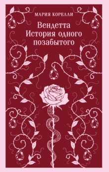 Вендетта. История одного позабытого