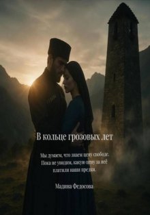 В кольце грозовых лет