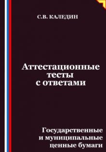 Аттестационные тесты с ответами. Государственные и муниципальные ценные бумаги