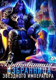 Бракованная избранница Звёздного императора