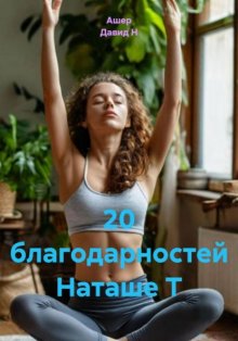 20 благодарностей Наташе Т
