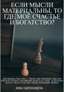 Если мысли материальны, то где моё счастье и богатство?