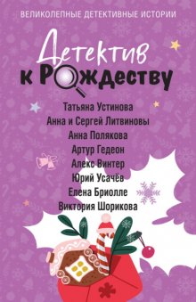 Детектив к Рождеству