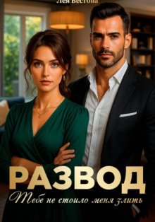 Развод. Тебе не стоило меня злить