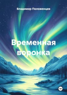 Временная воронка