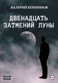 Двенадцать затмений луны