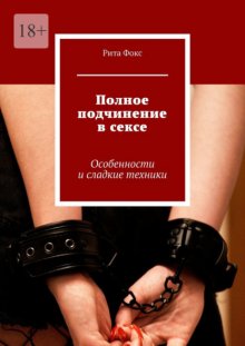 Полное подчинение в сексе. Особенности и сладкие техники