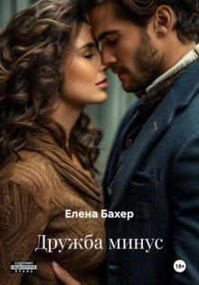 Дружба минус