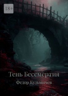 Тень бессмертия
