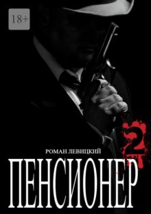 Пенсионер – 2