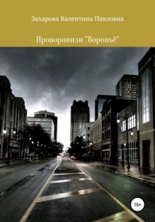 Проворонили «Воронье»