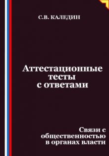 Аттестационные тесты с ответами. Связи с общественностью в органах власти