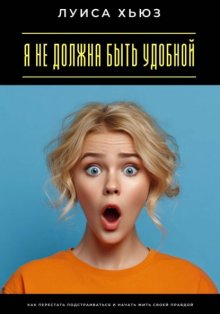 Я не должна быть удобной. Как перестать подстраиваться и начать жить своей правдой