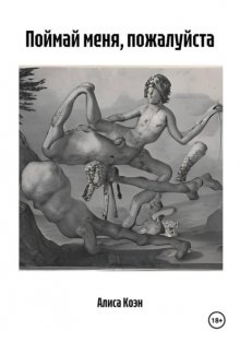 Поймай меня, пожалуйста