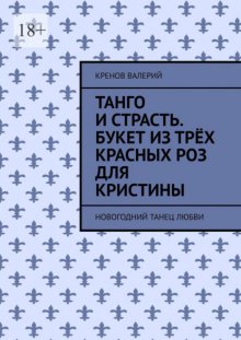 Танго и страсть. Букет из трёх красных роз для Кристины. Новогодний танец любви
