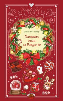 Притворись моим на Рождество