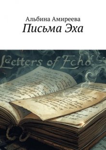 Письма Эха