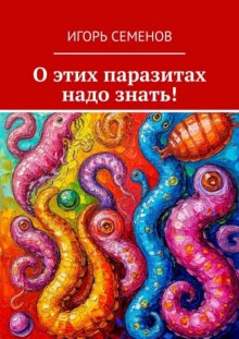 О этих паразитах надо знать!