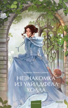 Незнакомка из Уайлдфелл-Холла