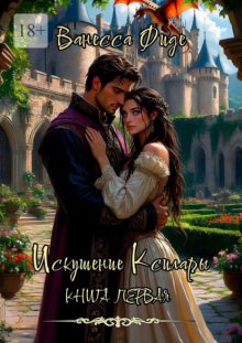 Искушение Ксилары. Книга первая