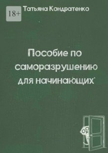 Пособие по саморазрушению для начинающих