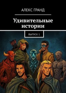 Удивительные истории. Выпуск 1