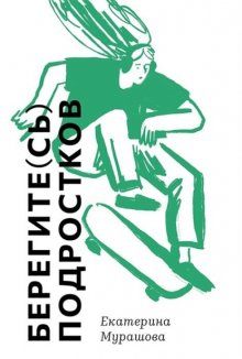 Берегите(сь) подростков