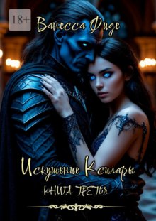 Искушение Ксилары. Книга третья