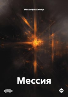 Мессия