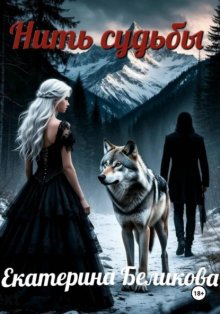 Нить судьбы