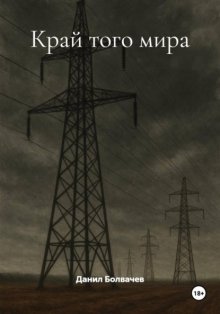 Край того мира