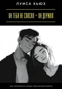 Он тебя не спасал – он держал. Как распознать абьюз под маской заботы