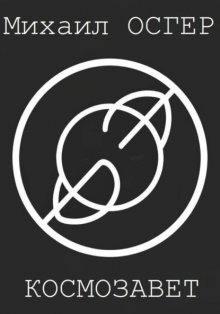 Космозавет