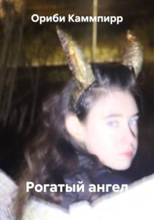 Рогатый ангел
