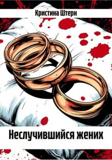 Неслучившийся жених