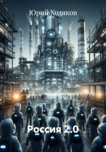 Россия 2.0