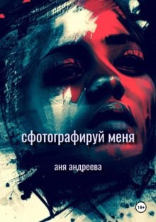 Сфотографируй меня