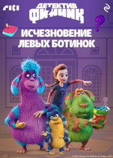 Детектив Финник. Исчезновение левых ботинок