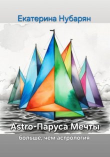 Astro-Паруса Мечты – больше, чем астрология