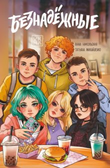 Безнадёжные
