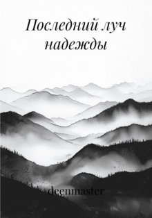 Последний луч надежды