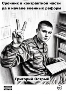 Срочник в контрактной части да в начале военных реформ
