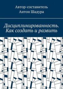 Дисциплинированность. Как создать и развить