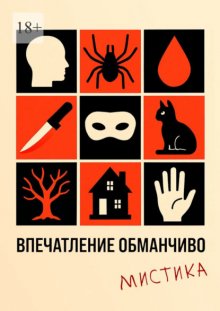 Впечатление обманчиво. Мистика