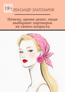 Почему, кроме денег, люди выбирают партнеров не своего возраста