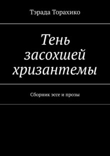 Тень засохшей хризантемы. Сборник эссе и прозы