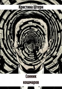 Сонник кошмаров