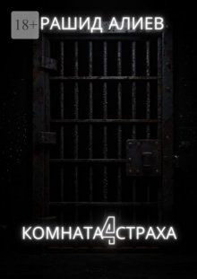 Комната страха – 4