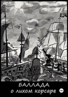 Баллада о лихом корсаре
