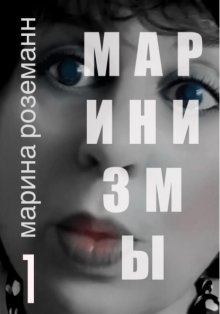 МАРИНИЗМЫ